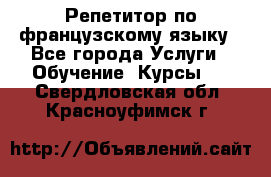 Репетитор по французскому языку - Все города Услуги » Обучение. Курсы   . Свердловская обл.,Красноуфимск г.